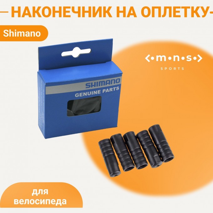 Концевик SHIMANO с уплотнением, к SIS-SP40, (100шт) Y6Z298010 Концевик SHIMANO с уплотнением, к SIS-SP40, (100шт) Y6Z298010